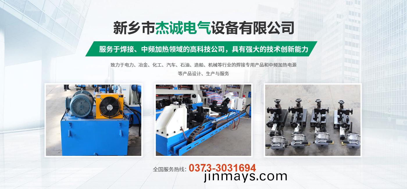 新(xin)鄕(xiang)市傑(jie)誠(cheng)電(dian)氣(qi)設備有(you)限公司