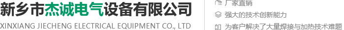 新(xin)鄕市傑(jie)誠(cheng)電(dian)氣設(she)備有(you)限(xian)公司(si)
